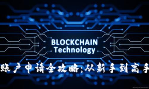 虚拟币钱包账户申请全攻略：从新手到高手的实用指南