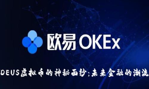揭开DEUS虚拟币的神秘面纱：未来金融的潮流先锋