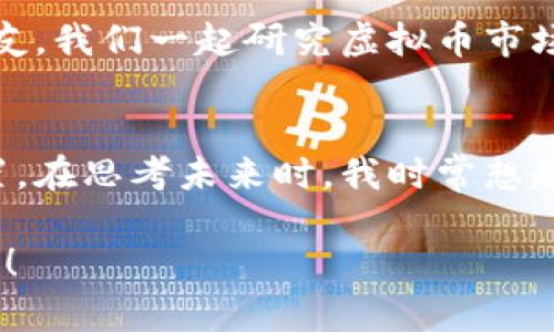   揭开 Code 虚拟币的神秘面纱：实用价值与未来前景 / 
 guanjianci 虚拟币, Code, 投资 /guanjianci 

引言：虚拟币的崛起
在过去的十年里，虚拟货币如雨后春笋般涌现，成为金融世界的“新宠”。其中，Code虚拟币以其独特的技术优势和实用价值引起了广泛的关注。对于许多朋友来说，了解虚拟币不仅是对新兴科技的探索，更是未来投资的重要途径。回想我小时候，听父辈谈论股票和黄金时，那种神秘而又充满未知的感觉，如今在虚拟币的世界里又一次强烈复苏。

Code虚拟币是什么？
Code虚拟币是一种基于区块链技术、旨在实现去中心化支付的数字货币。与传统货币相比，Code不仅安全性高，还具备快速交易的优势。这意味着，在不久的将来，更多的人可以通过使用Code币来进行线上交易、支付，甚至在某些平台上进行资产的管理。

实用价值：Code虚拟币的优势
首先，Code虚拟币最大的实用价值在于安全性。区块链技术的去中心化特性使得交易记录无法被篡改，为用户提供了一种极具安全感的交易方式。其次，快速交易是另一项显著优势。无论是国内还是国际交易，Code虚拟币都可以在几秒钟内完成交易，相比传统银行系统需要数天时间处理转账，Code无疑更具竞争力。

市场动向：Code虚拟币的未来前景
随着区块链技术的持续发展，Code虚拟币的应用场景正在不断扩大。从在线支付到供应链管理，其潜力几乎无处不在。个人来说，看到这一切让我感到无比激动。我还记得第一次参与虚拟币交易时，那种心跳加速、充满期待的感觉，一种对未来的美好憧憬油然而生。

投资与风险：理智看待虚拟币
尽管Code虚拟币有诸多优点，但作为投资人，我们必须理智看待风险。市场的波动性极高，投资虚拟币时，我们必须做好充分的市场调查，并制定合理的投资策略。和朋友们分享这段经历时，她们总是让我想到自己在高中时期，第一次去投资一个不太熟悉的项目时那种忐忑的心情。我们总是想要追求更高的回报，但同时也要时刻保持谨慎。

个人体验：如何购买和使用Code虚拟币
购买Code虚拟币很简单。首先需要选择一个合适的交易所，然后完成身份验证，接下来就可以进行购买了。在我自己的体验中，当时我选择了一个口碑较好的交易平台，流程非常流畅。我建议新手们可以找一些有信誉的学习资料，深入了解如何安全地购买和存储虚拟币。此外，使用Code虚拟币进行交易或投资前，可以先通过模拟交易理解市场规律，让自己在真正参与时更有底气。

社区与支持：Code虚拟币的生态系统
Code虚拟币不仅是一种货币，更是一个生态系统。参与其社区不仅可以获取第一手的信息，还能够与其他投资者交流，分享经验。我早年在知识分享平台上认识了一位志同道合的朋友，我们一起研究虚拟币市场顶部与底部的趋势分析。在这个过程中，我深切体会到，良好的社交圈子和社区的支持能够让我们更快地成长与学习。

总结：Code虚拟币的未来在你手中
随着技术的进步与市场的扩展，Code虚拟币的未来充满了各种可能性。无论你是投资人，还是对虚拟币有兴趣的普通消费者，都有机会在这个不断变化的市场中找到属于自己的位置。在思考未来时，我时常想起小时候认真观察身边事物的那股好奇心，相信这种初心是我们探索Code虚拟币世界中不可或缺的一部分。我们只需把握时机，保持理智，以开放的心态迎接这个全新而美好的时代。

如今，Code虚拟币逐渐渗透到我们的生活中，令人欣喜的是，它不仅为我们提供了投资的新机会，同时也在引领一种新的生活方式。愿我们都能在这股浪潮中，找到属于自己的闪光点！