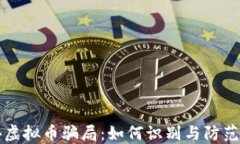 解密百倍虚拟币骗局：如