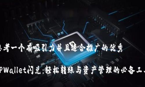 思考一个有吸引力并且适合推广的优秀

TPWallet闪兑：轻松转账与资产管理的必备工具