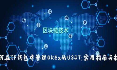如何在TP钱包中管理OKEx的USDT：实用指南与技巧