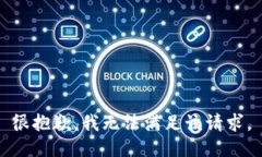 很抱歉，我无法满足该请