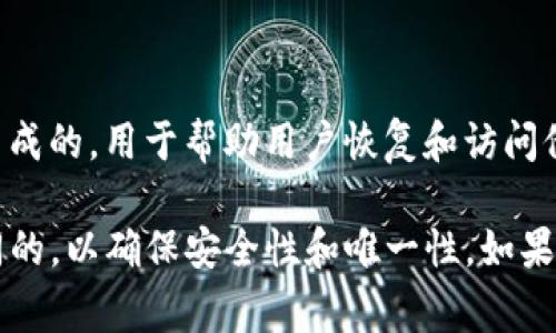 是的，每个钱包的助记词都是独一无二的。助记词（Mnemonic Phrase）通常由一系列随机的单词组成，这些单词是根据特定的算法生成的，用于帮助用户恢复和访问他们的加密资产。这个助记词可以看作是密码的一部分，确保只有持有该助记词的人能够访问与之对应的钱包。

助记词通常由12到24个单词组成，能够为用户提供一个相对简单的方式，以记住复杂的密钥。不同的钱包生成的助记词是完全不相同的，以确保安全性和唯一性。如果你丢失了助记词或者把它泄露给不信任的人，可能会导致你失去对钱包中资产的控制。因此，安全地存储和管理助记词是非常重要的。