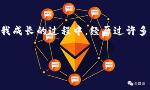 电脑版TPWallet没有币安：解决方案与未来展望

TPWallet, 币安, 数字资产/guanjianci

引言
随着区块链技术的崛起，越来越多的人开始关注数字资产的交易和管理。作为一个初学者，几年前我第一次接触加密货币，脑海中浮现出的第一个平台就是币安。币安凭借其丰富的交易对和良好的用户体验，迅速地吸引了全球众多用户。然而，当我尝试在电脑版TPWallet上寻找币安的服务时，却感到了一丝失落：为什么这里没有币安的痕迹？于是，我开始了一段探索之旅，试图弄清楚TPWallet的服务和币安的关系，以及作为用户我们该如何合理利用这两者来管理我们的数字资产。

TPWallet简介
TPWallet，作为一款相对新兴的数字钱包，提供了多种数字资产的管理服务，它的设计注重用户体验，并支持多个链的资产存储。这款钱包的出现，的确为希望安全管理多种数字资产的用户提供了便利。然而，TPWallet并不像诸如币安这样的交易所那样专注于交易功能。因此，当我们在TPWallet中寻找币安的交易功能时，自然会感到困惑。

为什么TPWallet没有币安？
TPWallet的主要功能定位是作为一个集中化的钱包，而币安则是一个去中心化的交易平台。两者虽然都是数字资产管理的工具，却有着本质上的区别。TPWallet的本质是安全存储与用户的资金管理，而币安则是以交易为中心的服务。br记得我刚开始学习数字资产时，曾经尝试把所有的交易、存储都放在一个地方，但反而失去了对资产的控制力，最终我意识到使用不同平台的分开管理反而能够带来更高的安全性。

如何在TPWallet中管理数字资产
尽管TPWallet没有提供币安的交易功能，但它依然是一个很好的数字资产管理工具。我建议用户可以将TPWallet作为一个安全的储存工具，先把自己的资金存放在钱包中，然后再根据市场的情况选择时机转到币安进行交易。这样不仅能增加资产的安全性，还能在行情波动时更灵活地操作。br回想起我第一次进行投资时，对于行情的判断非常不准确，后来逐渐学会了如何在高波动的市场中进行分步投资，TPWallet的存在让我可以在安心的情况下，制定更为科学的投资计划。

如何在币安上进行交易
若您希望在币安上进行数字资产的交易，那么首先需要开通一个币安的账户。根据我的经验，在币安开展交易前，用户需要充分了解市场趋势，以及各种币种的潜力。期望通过技术分析、市场情绪来进行投资决策。因此，建议用户可以利用一些模拟交易的工具，积累更多的交易经验，再正式进入市场进行操作。br记得我在币安操作时，因为过于冲动而导致资金的损失，幸好后续进行了总结与反思，避免了再次犯同样的错误。我认为记录每一笔交易的细节是非常必要的，这不仅可以帮助我设定更为有效的止损措施，也让我的交易策略越来越成熟。

TPWallet与币安的结合使用
如何高效地将这两个平台结合使用，是许多用户需要面对的问题。首先，我建议在TPWallet中查看多种资产的表现，一旦发现某个币种有上涨的趋势，用户可以迅速将其转入币安进行交易。其次，当在币安获得收益后，及时将收益转出到TPWallet中进行安全存储，这是一个良好的资金安全策略。br我曾经试过将币安的收益直接留在平台上，结果面临着市场大幅波动时的风险。后来我逐渐建立起了资产的变化记录，并学习了如何分配收益，这让我在面临风险时的决策能力大大改善，心理压力也随之减少。

未来展望：数字资产管理的演变
未来，随着区块链技术的不断发展，数字资产的管理与交易方式必定会经历深刻的变化。TPWallet和币安这样的平台仍然有很大的发展空间和潜力。我相信，随着技术的进步，可能会出现更多的工具与平台来帮助用户安全且高效地管理他们的数字资产。br在我成长的过程中，经历过许多次的学习和反思，现在已经能够从容面对数字资产的波动。我希望通过分享我的经历，能帮助到更多的加密货币新手，让他们在探索数字资产世界的过程中，能够更加安全和有效地管理自己的资产，找到最适合自己的投资策略。

结束语
总而言之，虽然电脑版TPWallet没有币安的直接交易功能，但这并不妨碍用户利用这两者之间的优势，在数字资产管理的道路上走得更远。希望每一位投资者都能保持对市场的敏感，同时把握好资金的安全与灵活性，创造出自己的投资故事。