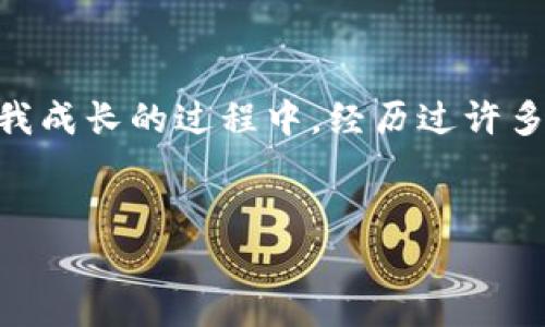 电脑版TPWallet没有币安：解决方案与未来展望

TPWallet, 币安, 数字资产/guanjianci

引言
随着区块链技术的崛起，越来越多的人开始关注数字资产的交易和管理。作为一个初学者，几年前我第一次接触加密货币，脑海中浮现出的第一个平台就是币安。币安凭借其丰富的交易对和良好的用户体验，迅速地吸引了全球众多用户。然而，当我尝试在电脑版TPWallet上寻找币安的服务时，却感到了一丝失落：为什么这里没有币安的痕迹？于是，我开始了一段探索之旅，试图弄清楚TPWallet的服务和币安的关系，以及作为用户我们该如何合理利用这两者来管理我们的数字资产。

TPWallet简介
TPWallet，作为一款相对新兴的数字钱包，提供了多种数字资产的管理服务，它的设计注重用户体验，并支持多个链的资产存储。这款钱包的出现，的确为希望安全管理多种数字资产的用户提供了便利。然而，TPWallet并不像诸如币安这样的交易所那样专注于交易功能。因此，当我们在TPWallet中寻找币安的交易功能时，自然会感到困惑。

为什么TPWallet没有币安？
TPWallet的主要功能定位是作为一个集中化的钱包，而币安则是一个去中心化的交易平台。两者虽然都是数字资产管理的工具，却有着本质上的区别。TPWallet的本质是安全存储与用户的资金管理，而币安则是以交易为中心的服务。br记得我刚开始学习数字资产时，曾经尝试把所有的交易、存储都放在一个地方，但反而失去了对资产的控制力，最终我意识到使用不同平台的分开管理反而能够带来更高的安全性。

如何在TPWallet中管理数字资产
尽管TPWallet没有提供币安的交易功能，但它依然是一个很好的数字资产管理工具。我建议用户可以将TPWallet作为一个安全的储存工具，先把自己的资金存放在钱包中，然后再根据市场的情况选择时机转到币安进行交易。这样不仅能增加资产的安全性，还能在行情波动时更灵活地操作。br回想起我第一次进行投资时，对于行情的判断非常不准确，后来逐渐学会了如何在高波动的市场中进行分步投资，TPWallet的存在让我可以在安心的情况下，制定更为科学的投资计划。

如何在币安上进行交易
若您希望在币安上进行数字资产的交易，那么首先需要开通一个币安的账户。根据我的经验，在币安开展交易前，用户需要充分了解市场趋势，以及各种币种的潜力。期望通过技术分析、市场情绪来进行投资决策。因此，建议用户可以利用一些模拟交易的工具，积累更多的交易经验，再正式进入市场进行操作。br记得我在币安操作时，因为过于冲动而导致资金的损失，幸好后续进行了总结与反思，避免了再次犯同样的错误。我认为记录每一笔交易的细节是非常必要的，这不仅可以帮助我设定更为有效的止损措施，也让我的交易策略越来越成熟。

TPWallet与币安的结合使用
如何高效地将这两个平台结合使用，是许多用户需要面对的问题。首先，我建议在TPWallet中查看多种资产的表现，一旦发现某个币种有上涨的趋势，用户可以迅速将其转入币安进行交易。其次，当在币安获得收益后，及时将收益转出到TPWallet中进行安全存储，这是一个良好的资金安全策略。br我曾经试过将币安的收益直接留在平台上，结果面临着市场大幅波动时的风险。后来我逐渐建立起了资产的变化记录，并学习了如何分配收益，这让我在面临风险时的决策能力大大改善，心理压力也随之减少。

未来展望：数字资产管理的演变
未来，随着区块链技术的不断发展，数字资产的管理与交易方式必定会经历深刻的变化。TPWallet和币安这样的平台仍然有很大的发展空间和潜力。我相信，随着技术的进步，可能会出现更多的工具与平台来帮助用户安全且高效地管理他们的数字资产。br在我成长的过程中，经历过许多次的学习和反思，现在已经能够从容面对数字资产的波动。我希望通过分享我的经历，能帮助到更多的加密货币新手，让他们在探索数字资产世界的过程中，能够更加安全和有效地管理自己的资产，找到最适合自己的投资策略。

结束语
总而言之，虽然电脑版TPWallet没有币安的直接交易功能，但这并不妨碍用户利用这两者之间的优势，在数字资产管理的道路上走得更远。希望每一位投资者都能保持对市场的敏感，同时把握好资金的安全与灵活性，创造出自己的投资故事。