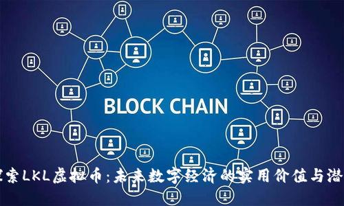 探索LKL虚拟币：未来数字经济的实用价值与潜力
