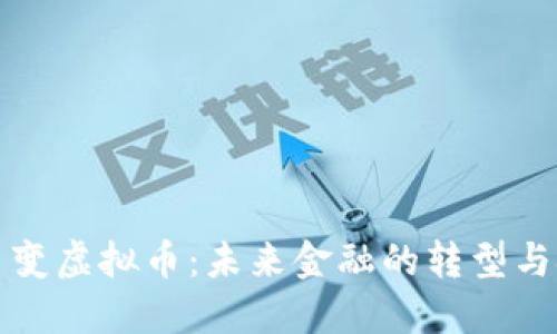 纸币变虚拟币：未来金融的转型与挑战