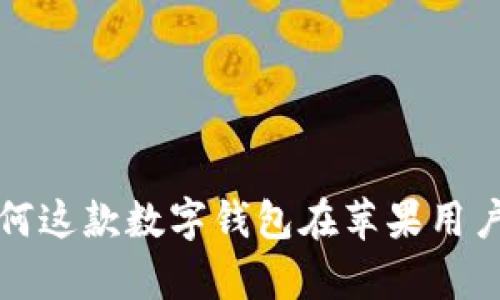 TPWallet：为何这款数字钱包在苹果用户中备受青睐？