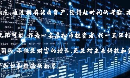   最新虚拟币投资指南：如何挑选出最具潜力的虚拟币 / 
 guanjianci 虚拟币, 投资, 潜力 /guanjianci 

引言：虚拟币投资的魅力与挑战
在当今的金融市场上，虚拟币的火热程度可谓空前绝后。每当我看到新闻报道某个虚拟币的价格一夜之间翻倍，心中总会泛起一阵羡慕与想要参与的冲动。我还记得几年前，刚开始接触比特币时，听说它的价格在几个月内上涨了数倍，我当时简直不好意思问别人“这究竟是什么东西”。但正因如此，虚拟币作为一种新兴的投资方式，吸引了无数的投资者和关注者。

然而，虚拟币市场并非风平浪静，它的波动性和复杂性让许多投资者感到困惑。因此，在我逐渐了解这个市场的过程中，挑选出最具潜力的虚拟币成为了我必须面对的课题。在这篇文章中，我将分享一些实用的建议和方法，帮助你识别和选择那些值得投资的虚拟币。

虚拟币的基本概念
在深入讨论如何选择虚拟币之前，我们首先要了解什么是虚拟币。简单来说，虚拟币是一种采用加密技术进行安全交易的数字资产。比特币是第一个也是最著名的虚拟币，它开启了这一领域的大门。之后，随着区块链技术的发展，各类虚拟币如雨后春笋般涌现，形成了一个庞大的生态系统。

虚拟币的种类繁多，从比特币、以太坊到小众币种，每一种币都可能具备特定的功能和目标。正因如此，投资者在选择虚拟币时需要对其背后的技术、项目进展以及市场需求等因素进行全面评估。

挑选虚拟币的五大实用策略
经过几年的实践和学习，我总结出以下五个策略，帮助你在虚拟币投资上做出更明智的选择。

h41. 研究币种的基本面/h4
了解每种虚拟币的基本面是投资决策中最重要的一步。这包括研究其白皮书、技术背景以及团队成员的专业经验。我个人曾经在投资一款新兴的“去中心化金融(DeFi)”项目时，仔细阅读了他们的白皮书，结果发现他们的团队有丰富的金融和技术背景，这让我对该项目产生了信心。

h42. 关注市场趋势/h4
市场趋势是决定虚拟币表现的重要因素。了解行业的最新动态、政策变化、技术进展都是不可或缺的。我记得在某次参加加密货币会议时，听到了一位专家讲解区块链技术的未来发展。这让我意识到，技术的成熟与否将直接影响虚拟币的市场前景。

h43. 实时监控交易量和价格波动/h4
日常监控虚拟币的交易量和价格波动可以帮助你判断其市场热度。我曾经看到某种虚拟币的交易量突然剧增，随后其价格便随之大幅上涨。这些数据可以通过各类交易平台轻松获取，是进行投资决策的重要参考。

h44. 评估社区与生态建设/h4
很多成功的虚拟币背后都有强大的社区支持。一个活跃的社区不仅可以提高币种的曝光度，还能为项目带来更多的用户和投资。我加入了几个虚拟币的论坛和社群，其中有些项目的开发团队常常与社区互动，听取意见，这给我留下了深刻的印象。

h45. 风险管理与分散投资/h4
投资虚拟币往往伴随着高风险，因此制定合理的风险管理策略是必不可少的。我记得第一次投资时，选择了一种不熟悉的买入策略，结果遭受了不小的损失。后来我学会了合理配置资产，逐步分散投资，把风险控制在可接受的范围内。

虚拟币投资的心理建设
虚拟币投资不仅是一项技术活，更是一项“心态活”。市场的波动往往会影响投资者的情绪。有时候，看到虚拟币的价格突然下挫，我也曾感到焦虑和恐慌，但我逐渐学会了保持冷静，避免盲目跟风。

回想起我第一次经历市场大跌时的无助，内心如同激烈的风暴。我认为，调整心态，培养长期主义思维是非常重要的。虚拟币投资不是短时间内就能见回报的。相反，通过持有优质资产，经得起时间的考验，才能为自己带来可观的收益。

结语：前行在虚拟币投资的路上
如今，虚拟币已成为一种被越来越多的人所接受的投资方式。我更愿意把它视为一个全新的金融时代的起点，每一次讨论，每一次交易都让我看到这个领域的无限可能。作为一名虚拟币投资者，我一直保持着学习的心态，无论是市场风向，抑或是技术创新，我都力求做到心中有数。

培养自己的投资眼光和判断力，让自己在这个充满挑战的市场中占据领先地位，成为我未来持续努力的方向。借此机会，我希望与大家一同思考，虚拟币带给我们的，不仅是财富的增长，更是对未来科技和金融的深刻洞察。让我们一起勇敢前行，迈向虚拟币投资的新征程。 

无论你是在虚拟币市场的老玩家，还是新手入门，希望上述的策略与分享对你有所帮助。毕竟，投资最重要的不是跟随潮流，而是理性分析，让每一次选择都源于知识和经验的积累。