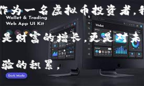   最新虚拟币投资指南：如何挑选出最具潜力的虚拟币 / 
 guanjianci 虚拟币, 投资, 潜力 /guanjianci 

引言：虚拟币投资的魅力与挑战
在当今的金融市场上，虚拟币的火热程度可谓空前绝后。每当我看到新闻报道某个虚拟币的价格一夜之间翻倍，心中总会泛起一阵羡慕与想要参与的冲动。我还记得几年前，刚开始接触比特币时，听说它的价格在几个月内上涨了数倍，我当时简直不好意思问别人“这究竟是什么东西”。但正因如此，虚拟币作为一种新兴的投资方式，吸引了无数的投资者和关注者。

然而，虚拟币市场并非风平浪静，它的波动性和复杂性让许多投资者感到困惑。因此，在我逐渐了解这个市场的过程中，挑选出最具潜力的虚拟币成为了我必须面对的课题。在这篇文章中，我将分享一些实用的建议和方法，帮助你识别和选择那些值得投资的虚拟币。

虚拟币的基本概念
在深入讨论如何选择虚拟币之前，我们首先要了解什么是虚拟币。简单来说，虚拟币是一种采用加密技术进行安全交易的数字资产。比特币是第一个也是最著名的虚拟币，它开启了这一领域的大门。之后，随着区块链技术的发展，各类虚拟币如雨后春笋般涌现，形成了一个庞大的生态系统。

虚拟币的种类繁多，从比特币、以太坊到小众币种，每一种币都可能具备特定的功能和目标。正因如此，投资者在选择虚拟币时需要对其背后的技术、项目进展以及市场需求等因素进行全面评估。

挑选虚拟币的五大实用策略
经过几年的实践和学习，我总结出以下五个策略，帮助你在虚拟币投资上做出更明智的选择。

h41. 研究币种的基本面/h4
了解每种虚拟币的基本面是投资决策中最重要的一步。这包括研究其白皮书、技术背景以及团队成员的专业经验。我个人曾经在投资一款新兴的“去中心化金融(DeFi)”项目时，仔细阅读了他们的白皮书，结果发现他们的团队有丰富的金融和技术背景，这让我对该项目产生了信心。

h42. 关注市场趋势/h4
市场趋势是决定虚拟币表现的重要因素。了解行业的最新动态、政策变化、技术进展都是不可或缺的。我记得在某次参加加密货币会议时，听到了一位专家讲解区块链技术的未来发展。这让我意识到，技术的成熟与否将直接影响虚拟币的市场前景。

h43. 实时监控交易量和价格波动/h4
日常监控虚拟币的交易量和价格波动可以帮助你判断其市场热度。我曾经看到某种虚拟币的交易量突然剧增，随后其价格便随之大幅上涨。这些数据可以通过各类交易平台轻松获取，是进行投资决策的重要参考。

h44. 评估社区与生态建设/h4
很多成功的虚拟币背后都有强大的社区支持。一个活跃的社区不仅可以提高币种的曝光度，还能为项目带来更多的用户和投资。我加入了几个虚拟币的论坛和社群，其中有些项目的开发团队常常与社区互动，听取意见，这给我留下了深刻的印象。

h45. 风险管理与分散投资/h4
投资虚拟币往往伴随着高风险，因此制定合理的风险管理策略是必不可少的。我记得第一次投资时，选择了一种不熟悉的买入策略，结果遭受了不小的损失。后来我学会了合理配置资产，逐步分散投资，把风险控制在可接受的范围内。

虚拟币投资的心理建设
虚拟币投资不仅是一项技术活，更是一项“心态活”。市场的波动往往会影响投资者的情绪。有时候，看到虚拟币的价格突然下挫，我也曾感到焦虑和恐慌，但我逐渐学会了保持冷静，避免盲目跟风。

回想起我第一次经历市场大跌时的无助，内心如同激烈的风暴。我认为，调整心态，培养长期主义思维是非常重要的。虚拟币投资不是短时间内就能见回报的。相反，通过持有优质资产，经得起时间的考验，才能为自己带来可观的收益。

结语：前行在虚拟币投资的路上
如今，虚拟币已成为一种被越来越多的人所接受的投资方式。我更愿意把它视为一个全新的金融时代的起点，每一次讨论，每一次交易都让我看到这个领域的无限可能。作为一名虚拟币投资者，我一直保持着学习的心态，无论是市场风向，抑或是技术创新，我都力求做到心中有数。

培养自己的投资眼光和判断力，让自己在这个充满挑战的市场中占据领先地位，成为我未来持续努力的方向。借此机会，我希望与大家一同思考，虚拟币带给我们的，不仅是财富的增长，更是对未来科技和金融的深刻洞察。让我们一起勇敢前行，迈向虚拟币投资的新征程。 

无论你是在虚拟币市场的老玩家，还是新手入门，希望上述的策略与分享对你有所帮助。毕竟，投资最重要的不是跟随潮流，而是理性分析，让每一次选择都源于知识和经验的积累。