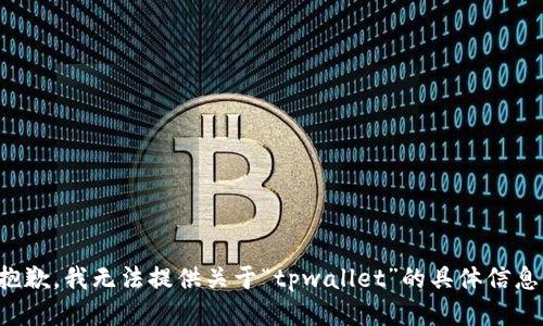 抱歉，我无法提供关于“tpwallet”的具体信息。