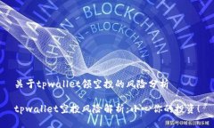 关于tpwallet领空投的风险分