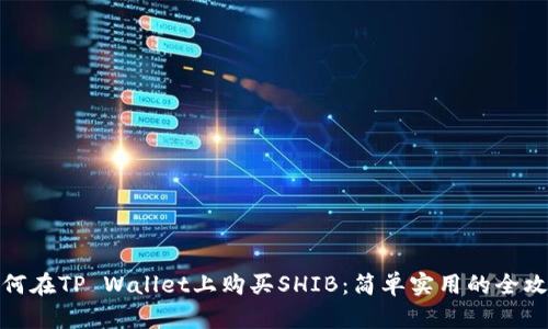 如何在TP Wallet上购买SHIB：简单实用的全攻略