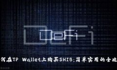 如何在TP Wallet上购买SHIB：
