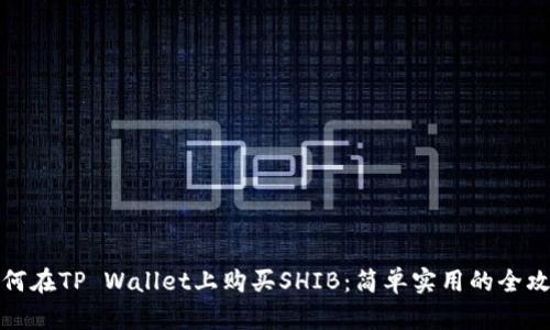 如何在TP Wallet上购买SHIB：简单实用的全攻略