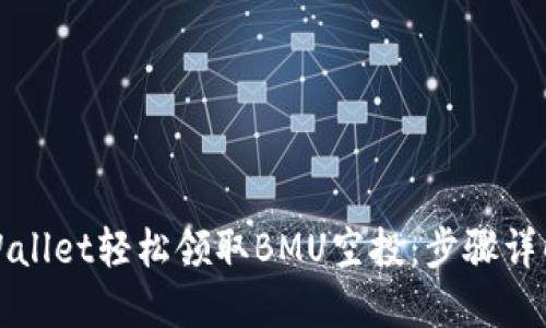 如何通过TPWallet轻松领取BMU空投：步骤详解与实用技巧