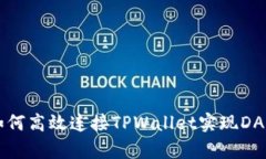 网站如何高效连接TPWalle