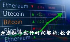 2023年十大虚拟币发行时间