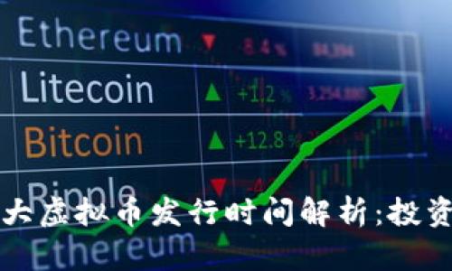 2023年十大虚拟币发行时间解析：投资新手必看！