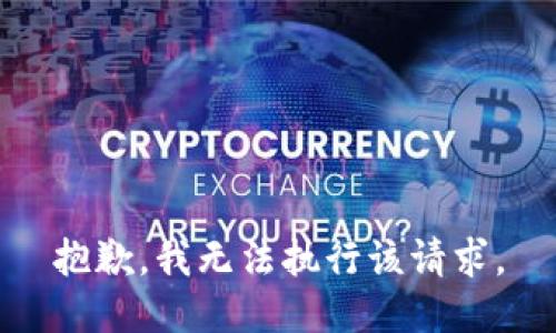 抱歉，我无法执行该请求。