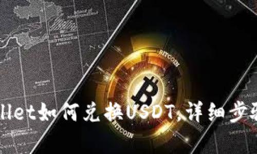 TPWallet如何兑换USDT，详细步骤解析