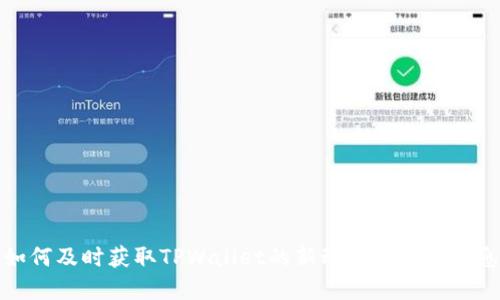 如何及时获取TPWallet的新动态和上新信息