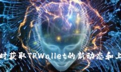 如何及时获取TPWallet的新动