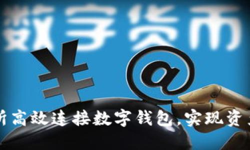 如何利用TP交易所高效连接数字钱包，实现资产管理的最佳实践