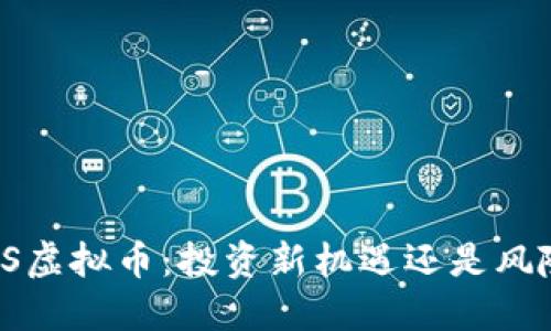 探索STS虚拟币：投资新机遇还是风险挑战？