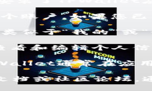 要找到TPWallet的个人页面，您可以按照以下步骤操作：

1. **下载并安装TPWallet**: 首先，确保您已经在手机上下载并安装了TPWallet应用，支持的操作系统包括iOS和Android。

2. **注册或登录**: 打开应用后，如果您是新用户，需要先注册一个账户。如果您已经有账户，直接用您的凭证登录。

3. **找到个人页面**: 登录后，通常在应用的主界面，您可以找到类似于“我的”或“个人中心”的选项。这个选项可能在底部菜单栏或界面的侧边栏中。

4. **访问个人信息**: 点击进入“我的”或“个人中心”，您就能够查看和编辑个人信息，包括您的钱包地址、交易记录和账户设置等。

5. **使用帮助和支持**: 如果您在找到个人页面时遇到问题，TPWallet通常在应用内提供帮助支持选项，您可以查看常见问题或联系客户服务。

如果您在使用过程中仍然有任何困惑，可以参考TPWallet的官方文档或社区论坛，通常会有详细的使用指南和用户分享的经验。