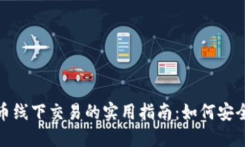 在香港虚拟币线下交易的实用指南：如何安全投资与操作