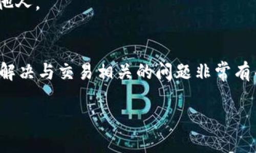 要查看TPWallet中交易的哈希值，你可以按照以下步骤操作：

步骤一：打开TPWallet应用
首先，确保你已经下载并安装了TPWallet应用。在你的手机上打开它，并确保你已经登录到你的账户。

步骤二：进入交易记录
在TPWallet的主界面中，查找“交易”或“交易记录”选项。这个选项通常在首页的菜单中，可以直接点进去查看。

步骤三：选择需要查看的交易
在交易记录中，你会看到你过去的所有交易列表。找到你想要查看的特定交易记录，点击进入详情页面。

步骤四：查看交易哈希值
一旦你点击进入特定交易的详情，通常会在页面上看到与该交易相关的详细信息，其中就包括交易的哈希值。哈希值通常以一串长长的字符表示，方便你进行查证或查询。

步骤五：复制或分享哈希值
如果你需要与他人分享这个哈希值，可以选择复制它，或者直接通过应用的分享功能将其发送给其他人。

总结
通过以上步骤，你就可以方便地在TPWallet中找到每笔交易的哈希值。这对于追踪你的交易进度或解决与交易相关的问题非常有帮助。如果你在使用过程中遇到任何问题，可以查看TPWallet的帮助文档或联系客服获取更多支持。

希望这些信息能帮助你更好地使用TPWallet！如果你还有其他问题，欢迎随时询问。