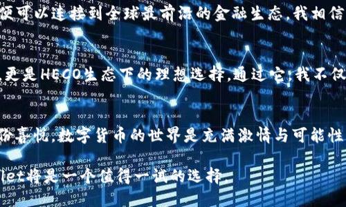    TPWallet：全方位支持HECO生态的数字钱包  / 
 guanjianci  TPWallet, HECO, 数字钱包  /guanjianci 

 引言：数字资产管理的新纪元 
 在当今快速发展的区块链技术和加密货币市场中，数字资产管理变得越来越重要。随着越来越多的人开始意识到加密货币的潜力和价值，一个实用且安全的数字钱包显得尤为关键。作为这股浪潮中的一员，TPWallet不仅支持Ethereum生态，还向HECO生态扩展，为用户提供了更广泛的选择与可能性。 

 TPWallet的基本功能 
 TPWallet是一个功能强大的数字钱包，用户可以通过它进行加密货币的存储、交易以及管理。用户界面友好，无论你是区块链新手还是老玩家，都能轻松上手。在一个以快速变化而闻名的市场中，TPWallet不仅注重用户体验，还强化了安全性，确保每一笔交易都可以安全无忧。 

 HECO生态的魅力所在 
 HECO（Huobi ECO Chain）是一个以太坊兼容的高性能公链，在提供低费用和高吞吐量的同时，也为DeFi、NFT等多种应用提供了广阔的发展空间。HECO生态支持的多种项目和平台，使得用户能够在这个生态中进行灵活的交易与投资。 TPWallet的加入，无疑使得用户能够更便利地接入HECO生态，享受其带来的各种优势。 

 使用TPWallet的个人体验 
 我第一次接触数字钱包是在几年前，那时候我对区块链的认识如同一幅模糊的画，充满了未知和好奇。当我尝试使用TPWallet时，发现它的设计，令人倍感舒适。从那时起，我便开始通过它管理我的数字资产，尤其是在参与HECO生态时。 

 安全性：非常重要的一环 
 安全性是每一个数字钱包用户最关心的问题之一。TPWallet采用了多重加密及安全措施，确保用户的资产不会受到侵害。记得我第一次存入一些数字货币时，内心充满了期待与忐忑，这种担忧一直伴随着我的数字货币之旅。而TPWallet的安全保障让我逐渐安心。每一次交易前的双重身份验证，都让我知道我的资产是受到保护的。 

 便捷的转账与交易功能 
 在这个快节奏的时代，交易的速度至关重要。TPWallet在转账和交易的便捷性上表现出色。通过简单的几个步骤，我可以轻松完成数字货币的转账，而其实时的交易记录功能也让我随时掌握我的资产动态。在我有一次急需转账的时候，TPWallet帮我解决了燃眉之急，这让我更加欣赏这个钱包的实用价值。 

 HECO生态中的投资机会 
 对于许多投资者来说，HECO生态提供了丰富的投资机会。我时常关注一些基于HECO生态的DeFi项目，利用TPWallet可以方便地参与到这些项目中去。在HECO生态中，投资者不仅可以获得高收益，还能体验到社区互动带来的乐趣。 

 TPWallet社群的魅力 
 使用TPWallet的另一个好处是它丰富的用户社群。在这个社群中，我认识了许多志同道合的朋友，我们一起分享投资宝典、探讨项目潜力。这个社群不仅让我拓宽了视野，更让我在学习与成长中结交了友谊。 

 个人价值观与数字货币未来 
 随着数字货币的普及，我开始思考其对我生活的影响。科技的进步应该是一种赋能，而TPWallet正是赋予我管理资产的力量。每一次轻点手机，便可以连接到全球最前沿的金融生态。我相信，数字货币将会在未来实现更广泛的应用，并最终改变我们对财富的认知与管理方式。 

 总结：选择适合自己的数字钱包 
 在选择数字钱包时，用户必须考虑多个因素，如安全性、用户体验及生态兼容性。TPWallet作为一个优质的数字钱包，不仅提供了全方位的支持，更是HECO生态下的理想选择。通过它，我不仅实现了资产管理的便捷，更在数字货币的时代背景下感受到时代的脉动。 

 后记：继续探索的旅程 
 身为一个数字货币的探索者，我的旅程才刚刚开始。通过TPWallet，我期待在HECO生态中发现更多的创新与挑战，也希望与更多的朋友分享这份喜悦。数字货币的世界是充满激情与可能性的，我相信，每个人都能找到属于自己的机遇。 

在本文中，我分享了关于TPWallet和HECO生态的个人经验与见解，希望能为读者提供一些参考。如果你也对数字钱包或加密货币感兴趣，TPWallet将是一个值得一试的选择。