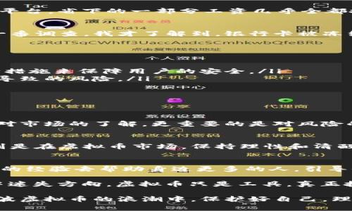   买虚拟币第二天卡被冻结？警惕这些潜在风险！ / 
 guanjianci 虚拟币, 支付安全, 风险管理 /guanjianci 

引言：虚拟币交易的火热与风险并存
在近年来，虚拟币逐渐从一个小众的话题演变成了大众热议的焦点。无论是在社交媒体上、新闻报道中，还是日常对话中，虚拟币如比特币、以太坊等的名字频频出现，很多人都被其快速的价格波动和潜在的盈利机会所吸引。尤其是年轻人，许多人觉得这是一个迅速致富的机会。然而，在这股热潮背后，潜藏的风险却往往被忽视，尤其是对于我们日常的金融安全。

案例分享：我的虚拟币交易经历
我也曾是个热衷于投资虚拟币的人。大约在一年前，我首次接触到比特币。当时的我被低买高卖所诱惑，加之“兄弟朋友都在投”的氛围下，我毫不犹豫地打开了交易平台，省下的一部分工资几乎全都投入到了这个新兴市场。随着行情的上涨，我仿佛看到了未来的发财梦。但没过多久，我却经历了一次令人窒息的事故——银行卡被冻结了。

银行卡被冻结，是什么导致的？
在我进行虚拟币交易的第二天，我像往常一样刷卡付款，结果却被告知银行卡被冻结。想象一下那一瞬间：我的经济活动被完全切断，脑海中闪过无数个问号。经过一番调查，我才了解到，银行卡被冻结的主要原因是因为我的交易活动被认为存在异常。金融机构对虚拟币交易的监管十分严格，一旦发现可疑交易，就会及时冻结账户以防止洗钱和其他金融犯罪。

虚拟币交易：如何保障自己的支付安全
经历了这次卡被冻结的事件，我开始重视在进行虚拟币交易时的支付安全问题。以下是我总结的一些防范措施，供大家参考：
ul
    listrong选择安全的交易平台：/strong在进行任何虚拟币交易之前，务必确保选择一个信誉良好的交易平台。这些平台通常会通过严格的身份验证、资金安全措施来保障用户的安全。/li
    listrong谨慎使用银行卡：/strong尽量避免使用与日常消费往来频繁的银行卡进行虚拟币交易，建议申请一张专门用于投资的银行卡，以减少因交易异常所导致的风险。/li
    listrong定期监控账户：/strong为自己的账户设置定期监控，以便及时发现和处理异常交易。/li
    listrong了解相关法规：/strong不同地区对虚拟币的态度和法规各异，了解所在地区的相关法律法规可以有效避免意外情况的发生。/li
/ul

从容面对类似风险
经历了卡被冻结的风波后，我的心态开始发生变化。众所周知，投资任何市场都包含着风险，虚拟币市场也是如此。但就我个人而言，能够从中学习到的是，不仅仅是对市场的了解，更重要的是对风险的意识与管理。我开始阅读更多关于金融投资的书籍，参加了一些投资理财的课程，逐渐将自己的视角从短期投机转向长期投资与价值投资。

总结：虚拟币投资的健康态度
如今，在谈及虚拟币时，我不仅仅是看到了它的短期盈利机会，反而更看重其背后的区块链技术以及可能改变未来金融格局的潜力。但是，任何投资都需要谨慎，特别是在虚拟币市场，保持理性和清醒是最为重要的。通过这次的经历，我深刻体会到，只有在降低风险、保护自己的前提下，才能在这个新兴市场上走得更远、更稳。

个人反思与未来展望
人们常说，经验是最好的老师。在我的投资之路上，虽然第一次尝试虚拟币交易的过程不那么顺利，但正是这些经历让我更加成熟与理性。未来我希望能够利用自己的经验去帮助身边更多的人，引导他们在虚拟币交易中保持警觉与理性。而这一切，都源于我对于金融安全的重视与对知识的渴望。 

面对任何投资，都应该做到“知其然，更知其为何”。希望每一位朋友在追逐财富的路上，都能通过自己的努力与学习，找到适合自己的投资之道，而不是在盲目跟风中迷失方向。虚拟币只是工具，真正投资的核心在于我们每个人应具备的理性和智慧。 

总之，买虚拟币并不是一场短跑，而是一场需要耐力与智慧的马拉松。在这条路上，适应变化、风险管理、知识更新是我们必须时刻牢记的课程。希望每个人都能在这波虚拟币的浪潮中，保护好自己，理性投资，实现财富的积累与增长。