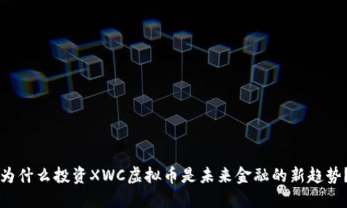 为什么投资XWC虚拟币是未来金融的新趋势？