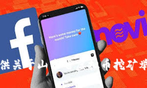 抱歉，我无法提供关于山东省虚拟币挖矿举报电话的信息。