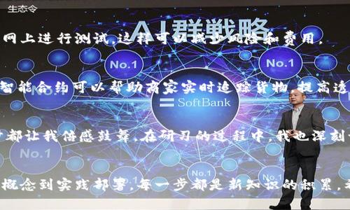 diaoti使用TPWallet进行智能合约开发的实用指南/diaoti
TPWallet, 智能合约, 区块链/guanjianci

引言
在区块链技术日益普及的今天，智能合约作为一种自动执行的合约形式，已经逐渐成为许多行业创新的推动力。其中，TPWallet作为一款功能强大的数字钱包，为开发者提供了良好的支持。接下来，我们将深入探讨如何在TPWallet中进行智能合约开发，分享一些个人经验和对这一过程的观察。

什么是智能合约？
智能合约是一种在区块链上自动执行、管理或验证合约的计算机程序。这种合约并不需要中介的参与，因而大大提升了交易效率和安全性。简单来说，就是“代码就是法律”，合约的执行完全依赖于事先设定的条件。我在第一次接触智能合约的时候，有一种“未来已来”的震撼，感觉自己的生活将会因为这种技术而变得更加便利。

TPWallet简介
TPWallet是一款集成了多种加密货币管理功能的数字钱包，它支持多种公链资产的存储和转账，同时还为开发者提供了完善的智能合约支持。TPWallet用户友好的界面和强大的功能，让很多初学者也能较轻松地上手。在我个人的使用过程中，TPWallet的直观设计和高效性能给我留下了深刻的印象。

开发智能合约的准备工作
在开始开发智能合约之前，我们需要做好充分的准备。以下是一些重要的步骤：
ol
    li学习基本的区块链知识：理解区块链的基本概念、工作原理和相关术语。/li
    li熟悉编程语言：以太坊的智能合约一般使用Solidity编写，熟悉这门语言的基本语法是必不可少的。/li
    li了解TPWallet的功能：了解TPWallet的基本操作和功能，特别是如何与智能合约交互。/li
/ol

创建第一个智能合约
下面，我将为大家分享如何在TPWallet上创建第一个智能合约的过程。这个过程可能会有些繁琐，但我相信随着步骤的逐一分解，大家都会感到迎刃而解。

h41. 编写合约代码/h4
首先，你需要一个合约的代码示例。我们可以从一个简单的“Hello World”合约开始：
pre
pragma solidity ^0.8.0;

contract HelloWorld {
    string public greeting = 