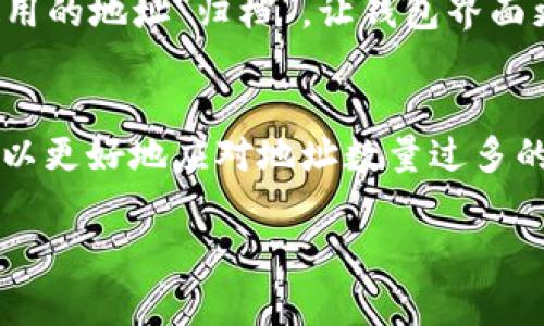 在TPWallet（跨链钱包）中，用户的地址管理往往是一个重要的功能。关于“TPWallet地址可以删除吗？”这个问题，可以从几个方面进行探讨。

### 什么是TPWallet？
TPWallet是一款支持多种区块链的数字货币钱包，允许用户管理不同的加密资产。它不仅提供基本的资产存储和交易功能，还是一个非常友好的用户界面，使得区块链技术对于普通用户也变得更加易于理解和使用。

### TPWallet地址的概念
在TPWallet中，每个用户都有一个或多个钱包地址，这些地址用来接收和发送加密资产。每个地址都是独一无二的，且通常与私钥相对应。如果你希望进行某些交易或者管理资产，就需要使用这几个地址。

### 可以删除钱包地址吗？
根据TPWallet的设计，目前并不支持直接删除某个钱包地址。每个钱包地址与其私钥是绑定的，这意味着即使你不再使用某个地址，它依然存在于区块链上，相关交易记录不会被删除。
然而，可以通过创建新的钱包地址来“隐藏”旧的地址。用户可以选择不再使用某个地址，并将新地址用于未来的交易和资产存储。这种方式在一定程度上实现了减少旧地址的干扰。

### 如何管理TPWallet地址？
虽然不能删除地址，但有几种管理方法可以帮助你更好地使用TPWallet：
ul
  listrong创建新地址：/strong如果你觉得某个地址不再需要，可以直接创建新地址进行使用。在TPWallet中，用户可以很方便地生成新地址。/li
  listrong备份和恢复：/strong确保定期备份你的钱包，避免因丢失私钥而导致失去对资产的控制。如果需要恢复钱包，可以通过备份来找回之前所有的地址。/li
  listrong分组管理：/strong许多用户会将不同的钱包地址与不同的资产或项目进行分组管理，使得在使用时更加清晰、条理。/li
/ul

### 个性化经历分享
在我使用TPWallet的过程中，我曾经有过类似的困惑。我刚开始学习区块链时，创建了多个地址来管理我的不同资产。有时候，我不知道如何选择哪一个地址来接收交易，感觉非常困扰。后来，我决定对这些地址进行分组，比较常用的放在一起，不常用的则暂时不考虑。这样解决了我管理地址的难题。

### 展望未来的功能
虽然现阶段无法删除地址，但我相信随着区块链技术和钱包管理工具的发展，将来会有更多用户友好的功能出现。比如，可以将不再使用的地址“归档”，让钱包界面更加简洁。这也可以让新用户更容易上手，而不必在一堆地址中迷失方向。

### 总结
在TPWallet中，虽然无法删除钱包地址，但有效的管理可以让你的使用体验更加顺畅。通过创建新地址、备份和恢复，或者分组管理，可以更好地应对地址数量过多的问题。同时，我也希望将来能够有更多的便捷功能来帮助大家更好地使用区块链钱包。

### TPWallet, 钱包地址管理, 加密货币/guanjianci