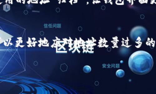 在TPWallet（跨链钱包）中，用户的地址管理往往是一个重要的功能。关于“TPWallet地址可以删除吗？”这个问题，可以从几个方面进行探讨。

### 什么是TPWallet？
TPWallet是一款支持多种区块链的数字货币钱包，允许用户管理不同的加密资产。它不仅提供基本的资产存储和交易功能，还是一个非常友好的用户界面，使得区块链技术对于普通用户也变得更加易于理解和使用。

### TPWallet地址的概念
在TPWallet中，每个用户都有一个或多个钱包地址，这些地址用来接收和发送加密资产。每个地址都是独一无二的，且通常与私钥相对应。如果你希望进行某些交易或者管理资产，就需要使用这几个地址。

### 可以删除钱包地址吗？
根据TPWallet的设计，目前并不支持直接删除某个钱包地址。每个钱包地址与其私钥是绑定的，这意味着即使你不再使用某个地址，它依然存在于区块链上，相关交易记录不会被删除。
然而，可以通过创建新的钱包地址来“隐藏”旧的地址。用户可以选择不再使用某个地址，并将新地址用于未来的交易和资产存储。这种方式在一定程度上实现了减少旧地址的干扰。

### 如何管理TPWallet地址？
虽然不能删除地址，但有几种管理方法可以帮助你更好地使用TPWallet：
ul
  listrong创建新地址：/strong如果你觉得某个地址不再需要，可以直接创建新地址进行使用。在TPWallet中，用户可以很方便地生成新地址。/li
  listrong备份和恢复：/strong确保定期备份你的钱包，避免因丢失私钥而导致失去对资产的控制。如果需要恢复钱包，可以通过备份来找回之前所有的地址。/li
  listrong分组管理：/strong许多用户会将不同的钱包地址与不同的资产或项目进行分组管理，使得在使用时更加清晰、条理。/li
/ul

### 个性化经历分享
在我使用TPWallet的过程中，我曾经有过类似的困惑。我刚开始学习区块链时，创建了多个地址来管理我的不同资产。有时候，我不知道如何选择哪一个地址来接收交易，感觉非常困扰。后来，我决定对这些地址进行分组，比较常用的放在一起，不常用的则暂时不考虑。这样解决了我管理地址的难题。

### 展望未来的功能
虽然现阶段无法删除地址，但我相信随着区块链技术和钱包管理工具的发展，将来会有更多用户友好的功能出现。比如，可以将不再使用的地址“归档”，让钱包界面更加简洁。这也可以让新用户更容易上手，而不必在一堆地址中迷失方向。

### 总结
在TPWallet中，虽然无法删除钱包地址，但有效的管理可以让你的使用体验更加顺畅。通过创建新地址、备份和恢复，或者分组管理，可以更好地应对地址数量过多的问题。同时，我也希望将来能够有更多的便捷功能来帮助大家更好地使用区块链钱包。

### TPWallet, 钱包地址管理, 加密货币/guanjianci