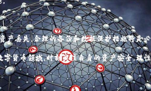 tpwallet删除会产生哪些影响？

在现代数字货币的世界中，钱包的安全性和便捷性至关重要。TPWallet作为一个多功能的加密钱包，用户在使用过程中可能会面临需要删除钱包的情况。然而，删除TPWallet会引发一系列的后果，因此了解这些影响至关重要。本文将详细探讨删除TPWallet后可能产生的影响，包括数据恢复、资产安全、用户体验等多方面的内容。

1. 删除钱包的直接后果

删除TPWallet的第一直接后果是钱包中的所有信息和数据将被清空。这意味着用户在TPWallet中存储的交易历史、钱包设置及其它个性化配置都会被永久删除，无法恢复。这让我想起了小时候我把一个卡通日记本弄丢的经历，里面记录了我许多珍贵的瞬间，失去的感觉是无法弥补的。

对于加密货币用户来说，删除钱包意味着你所拥有的私钥和助记词也随之丢失。如果没有备份，这将导致无法访问相关资产。以太坊、比特币等主流币种的安全性极高，一旦私钥或助记词丢失，用户将无法再找到回到自己钱包的路径。

2. 数据恢复的难题

从技术的角度来看，删除TPWallet后通常情况下是无法恢复的。这与我曾经尝试恢复丢失的电子邮件类似，很多时候一旦删除就是永久的，无法再得到。对于TPWallet，用户在删除前一定要三思，确保自己对资产的安全有充分的了解，并提前备份重要数据。

虽然有些数据恢复软件声称可以恢复已删除的数据，但对于加密钱包而言，由于其对安全性的重视，实际上，很少有技术可以真正实现钱包数据的恢复。因此，在删除前要做好充分的准备，避免造成不可逆转的损失。

3. 资产安全的隐患

在删除TPWallet时，用户首先要考虑的是资产的安全。对于任何持有加密资产的人来说，私钥就像是通往财富的钥匙。当这个钥匙被丢弃，所有的资产将永远无法获取。如果你把钱存放在一个实体银行，银行虽然会提供一定的安全性，但加密资产的自主管理则要求用户承担更多的责任。

记得在我第一次接触加密货币时，身边的朋友也给了我不少建议，他们都是经验丰富的投资者。他们反复强调一定要妥善保管好自己的私钥和助记词。我当时不以为然，觉得这不过是他们的个人经验，但事后发现这的确是保护资产安全的最有效方式。

4. 用户体验的变化

除了数据和资产安全问题，删除TPWallet也意味着用户将失去继续使用该钱包的一切功能。TPWallet作为一个多链钱包，允许用户管理不同的数字资产。一旦删除，用户需要花费时间重新寻找适合自己的替代钱包。有时在选择更换钱包时，因为每个钱包都有不同的功能和用户体验，这过程就像是在寻找适合自己的衣物一样困难。

很多人可能会问，是否有必要在体验不佳时删除钱包？其实并不一定，有些时候通过更新应用或联系客服，能解决大多数问题。但如果用户最终选择删除TPWallet，记得在选择新钱包时，考虑其安全性、易用性、功能性等各个方面，确保能享受到更好的服务。

5. 心理因素的影响

最后，删除TPWallet也可能对用户的心理状态产生一定影响。加密货币的波动性本来就给人带来了许多心理压力，加上删除钱包带来的不安和焦虑，可能让一个原本想要放松的人更加烦恼。在这个阶段，保持冷静、理智的态度是十分必要的，就如同我在学习时遇到挫折，往往需要停下来，好好整理思路，而不是急于寻找解决方案。

很多时候，投资也并非一帆风顺。通过保持良好的心态和选择适合自己的银行或钱包，投资者可以更好地保护自己的资产，也能享受投资的乐趣。

6. 结论与建议

综上所述，删除TPWallet并不是一个轻易的决定。用户在进行此操作时需要评估潜在的风险，确保事先备份自己的资产信息。同时，面对可能的资产丢失，合理的备份和数据保护措施将是必不可少的保证。

如果你正在考虑删除TPWallet，建议你在行动之前认真思考，确定自己是否真的需要这样做，并寻找适合自己的替代钱包。在这个快速发展的数字货币领域，时刻关注自身的资产安全，理性投资，才是通往成功的不二法门。

删除TPWallet的影响与应对：你的资产安全吗？