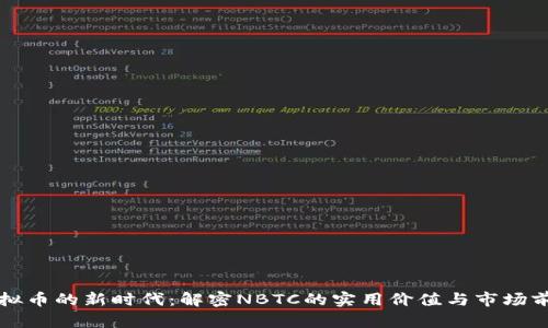 虚拟币的新时代：解密NBTC的实用价值与市场前景
