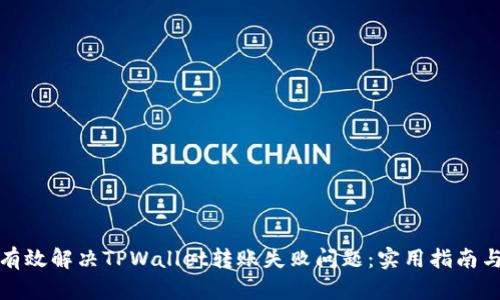 如何有效解决TPWallet转账失败问题：实用指南与建议