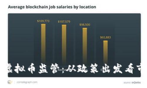 江苏省虚拟币监管：从政策出发看市场未来