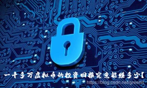 一千多万虚拟币的投资回报究竟能赚多少？