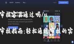 u钱包审核容易通过吗/uu钱