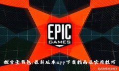 探索壹钱包：最新版本a