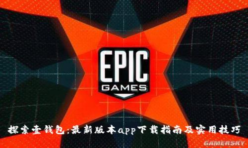 探索壹钱包：最新版本app下载指南及实用技巧