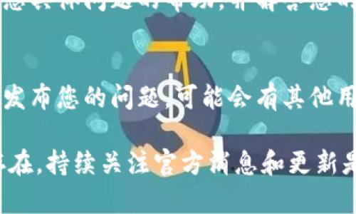 如果您在使用TPWallet时遇到12点后没有显示的问题，可能是由多种原因导致的。以下是一些步骤和建议，帮助您解决此类问题：

1. 检查网络连接
首先，请确保您的设备有稳定的互联网连接。无论是Wi-Fi还是移动数据网络，连接不稳定都可能导致应用无法正常更新或显示信息。

2. 更新应用程序
确保您使用的是TPWallet的最新版本。前往应用商店检查是否有可用的更新，并及时进行升级。新版本通常会修复已知的错误和问题。

3. 清除缓存和数据
有时，应用中的缓存数据可能会导致显示问题。您可以在设备的设置中找到TPWallet，清除其缓存和数据，看看问题是否得到解决。请注意，这可能需要您重新登录，但通常是解决问题的有效方法。

4. 检查服务器状态
TPWallet的服务器可能会进行维护或者出现暂时性的问题。您可以前往TPWallet的官方网站或社交媒体平台查看是否有相关的公告或更新。社区论坛也是获取实时信息的好去处。

5. 联系客服
如果以上步骤都未能解决问题，建议您直接联系TPWallet的客服团队。他们可以提供针对您具体问题的帮助，并解答您的疑问。

6. 社区交流与反馈
在使用TPWallet的过程中，与其他用户保持交流也是很重要的。在用户社区或社交媒体上发布您的问题，可能会有其他用户分享他们的解决方案。

通过上述步骤，希望您能找到并解决TPWallet在12点后没有显示的问题。如果问题依旧存在，持续关注官方消息和更新是个不错的选择。有时候，技术问题需要时间来解决，我们只需耐心等待并保持信息的通畅。