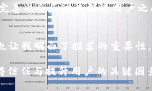 在讨论“tpwallet”的推荐关系之前，我们需要明确它是什么以及它在区块链和数字货币领域中的作用。TPWallet 是一款多链钱包，旨在为用户提供便捷、安全的数字资产管理服务。那么如何在这个领域中建立推荐关系，并发挥其优势呢？接下来，我会围绕这个主题深入探讨。

什么是TPWallet？
TPWallet 是一款支持多链的数字钱包，它可以存储多种数字资产，包括各种主流的加密货币，如比特币、以太坊及其衍生资产。与传统钱包相比，TPWallet 提供了更为便捷的用户体验，如一键转账、快速交易确认和良好的安全性。

推荐关系的意义
推荐关系在很多行业中都是提升用户基数和增强品牌影响力的重要手段。在数字货币领域，推荐制度不仅能增加用户数量，还能通过用户的良好体验促进口碑传播。例如，当用户体验良好时，他们更有可能推荐给朋友或者同事，这样就形成了良性循环。

如何建立推荐关系
strong1. 优惠激励/strong
大部分成功的推荐计划都会通过一定的激励措施来吸引用户。例如，新用户注册后可以获得一定的奖励，而推荐人则可以基于新用户的交易获得丰厚的佣金。这样的方式不仅鼓励用户参与推荐，也能够有效提升用户的活跃度。

strong2. 优质的用户体验/strong
为了建立有效的推荐关系，一个友好的用户界面和流畅的操作体验是至关重要的。TPWallet 通过简化操作步骤和提高交易速度，使得用户在使用过程中没有任何障碍，进而愿意向他人推荐。此外，及时的客户支持和教育资源也是提升用户满意度的重要因素。

个人经验分享
谈及推荐关系，可以引用我小时候的一个小故事。记得在我上小学的时候，班里有一个同学非常喜欢玩一款特定的游戏，他每次都跟我讲游戏的乐趣和玩法。怀着好奇，我最终也被他说服去尝试了这个游戏。在经历了一段时间的游戏乐趣之后，我同样也向我的朋友推荐了这款游戏。因为是来自熟悉的朋友的推荐，我在尝试这款游戏时没有任何顾虑，反而充满了期待。

在 TPWallet 的案例中，这种类似的推荐方式可以发挥巨大作用。人们更倾向于相信身边人的推荐，而非广告或宣传。因此，积极的用户反馈链条就变得尤为重要。

文化关联性
从文化的角度来看，不同地区的人对于财富、安全和科技的认知各不相同。在某些文化中，数字货币仍然是个新鲜事物，而在另一些地方则已被广泛接受。因此，为了使推荐关系更加有效，TPWallet 在不同地区的推广策略也需因地制宜。通过本土化的传播方法，理解和尊重当地文化，可以在潜在用户中建立更强的信任感。

未来展望
随着区块链技术的发展，TPWallet 未来可能会增添更多功能。例如，集成 DeFi（去中心化金融）和 NFT（不可替代代币）等新兴技术可能会吸引更多用户。而这些功能的完善也会反过来促进用户之间的推荐和分享。通过不断的技术创新与用户支持，TPWallet 将能维持并拓展其市场份额。

总结
建立有效的推荐关系对于 TPWallet 的成功至关重要。通过合理的激励机制、优质的用户体验及深刻的文化理解，TPWallet 可以吸引更多的用户。同时，我个人的经历也让我明白了推荐的重要性。希望 TPWallet 在未来继续发挥它的优势，不断吸引新用户，并为他们提供更佳的数字资产管理体验。 

通过上述内容的梳理，希望能帮助到关注 TPWallet 的人们，让大家更加了解推荐关系的重要性和构建方法。无论是在数字货币还是其他方面，良好的推荐关系都是赢得信任与提升用户的关键因素。